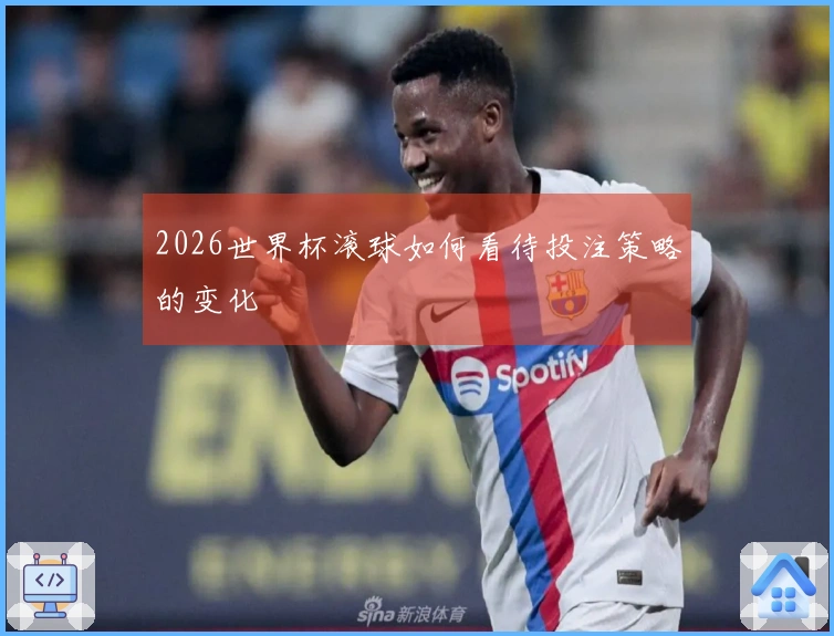 2026世界杯滚球如何看待投注策略的变化